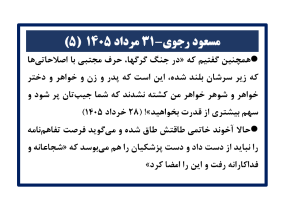 مسعود رجوی - ۳۱ مرداد ۱۴۰۵ (۵)